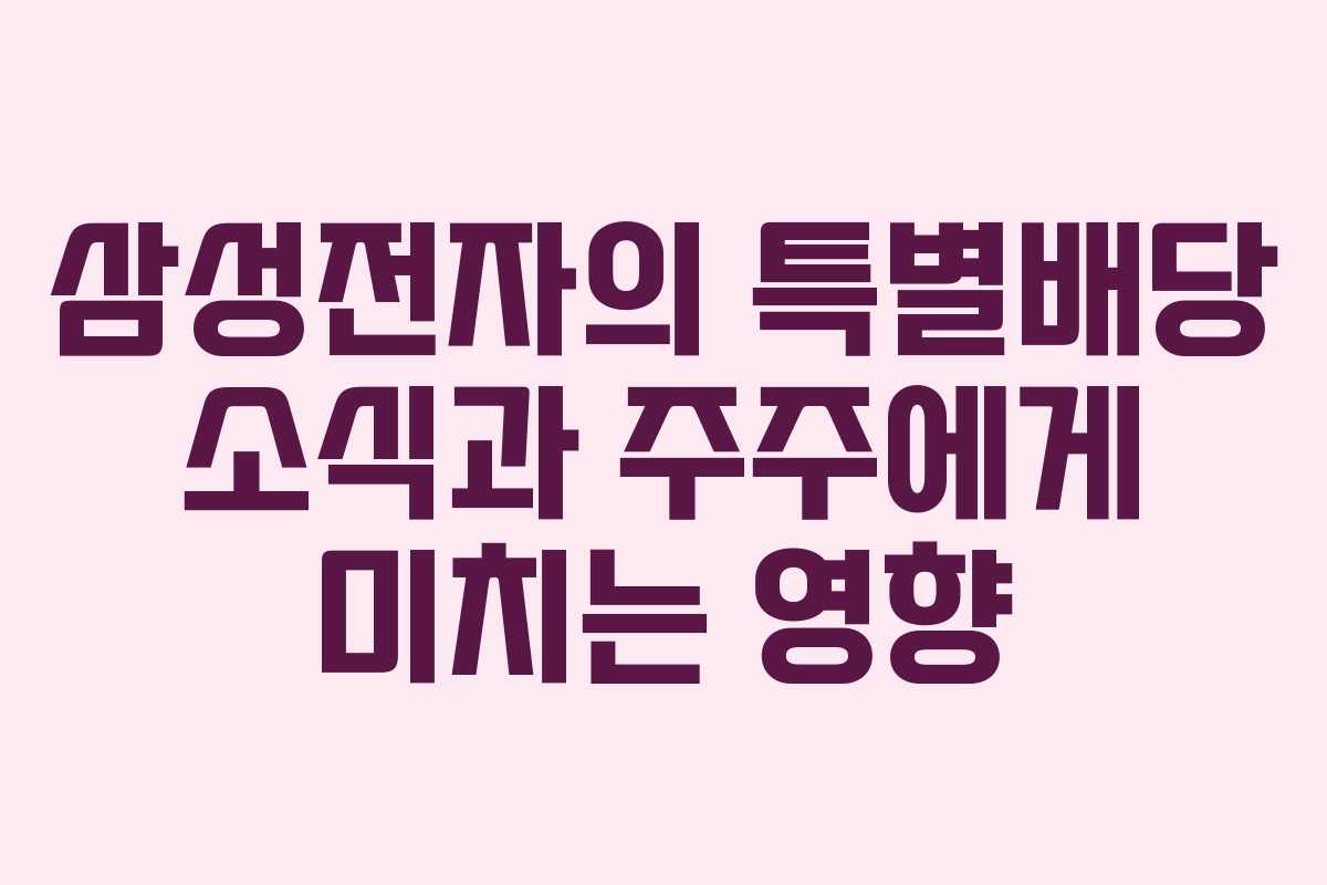 삼성전자의 특별배당 소식과 주주에게 미치는 영향