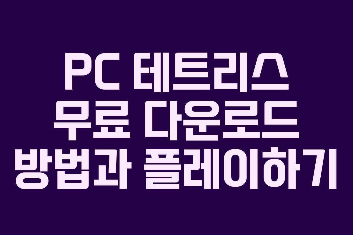 PC 테트리스 무료 다운로드 방법과 플레이하기