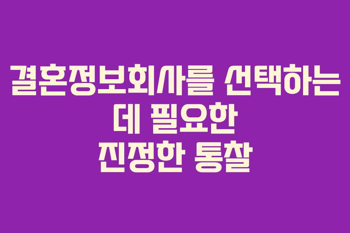 결혼정보회사를 선택하는 데 필요한 진정한 통찰