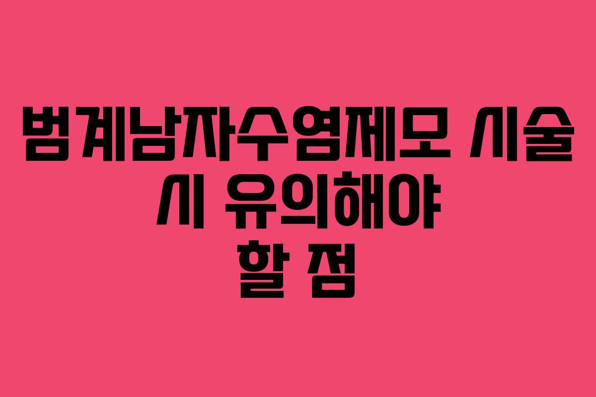 범계남자수염제모 시술 시 유의해야 할 점
