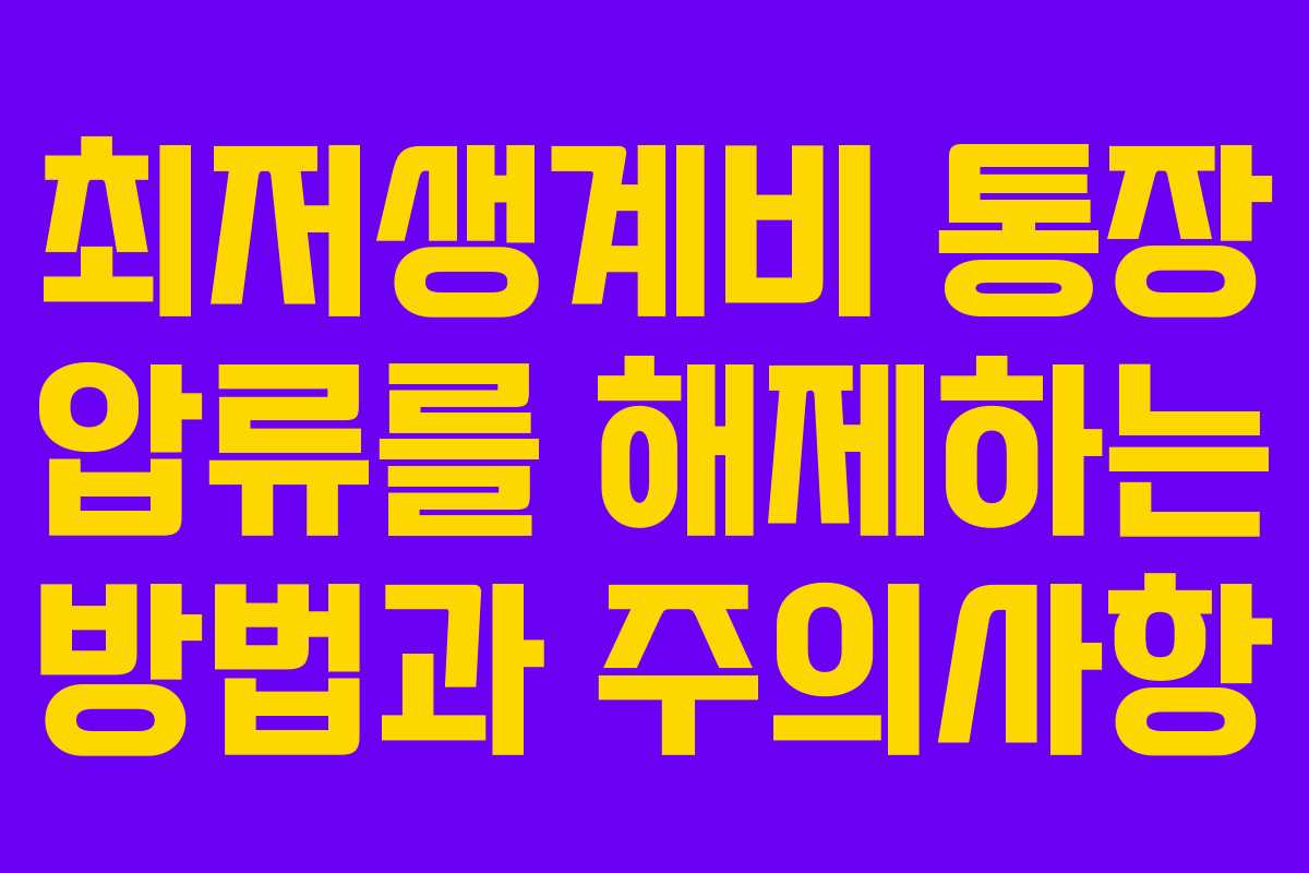 최저생계비 통장 압류를 해제하는 방법과 주의사항