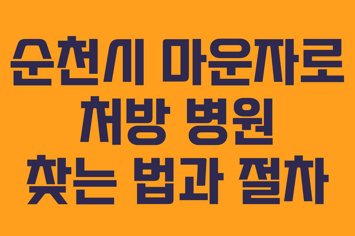 순천시 마운자로 처방 병원 찾는 법과 절차