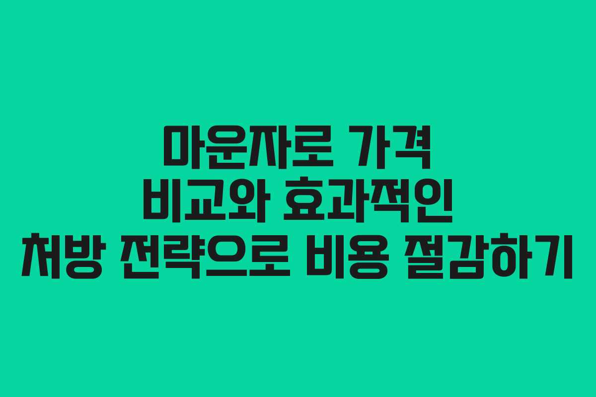 마운자로 가격 비교와 효과적인 처방 전략으로 비용 절감하기