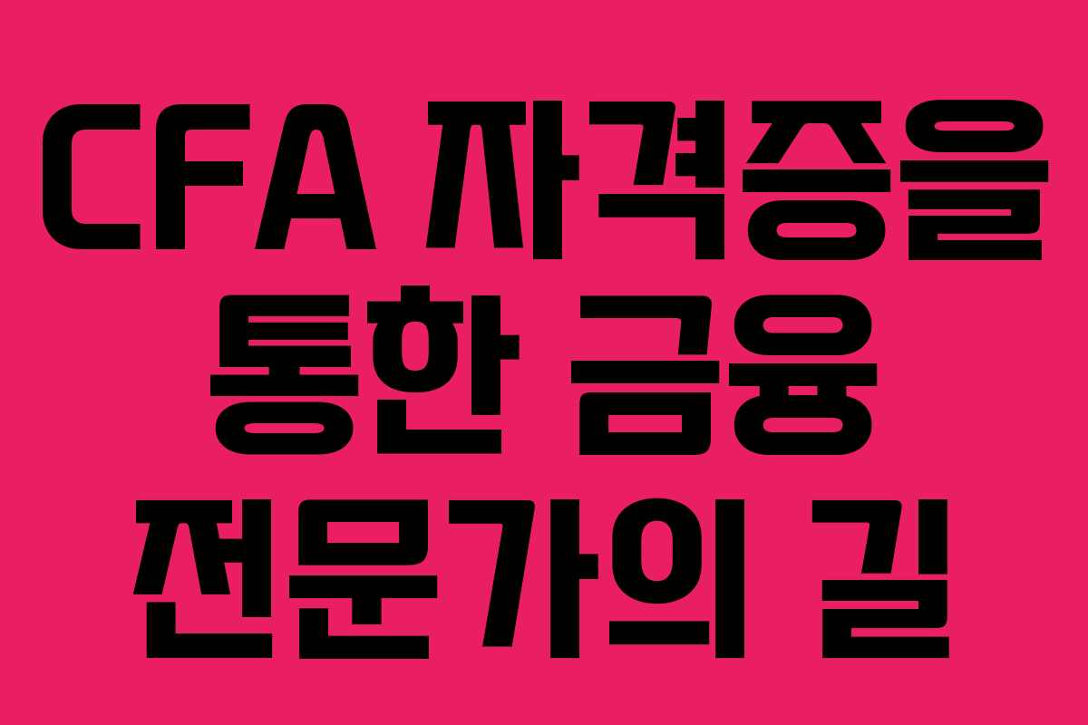 CFA 자격증을 통한 금융 전문가의 길