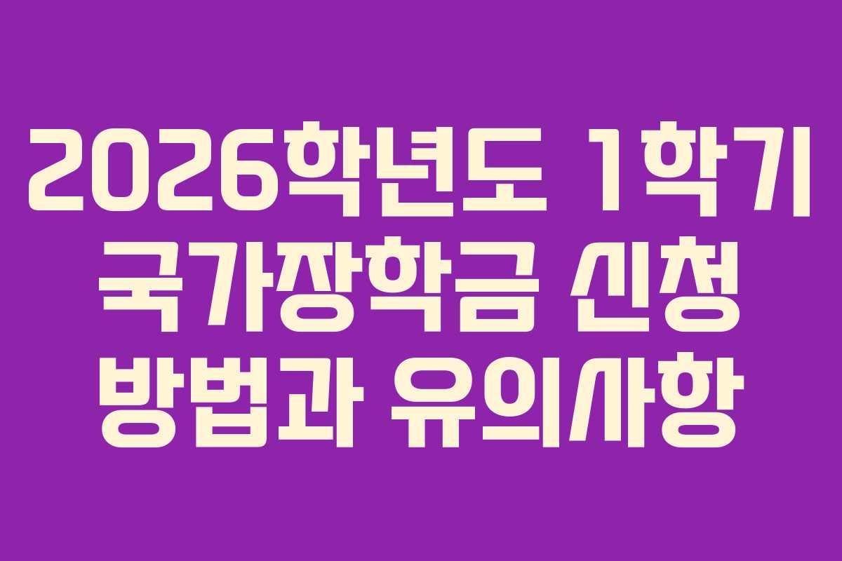 2026학년도 1학기 국가장학금 신청 방법과 유의사항