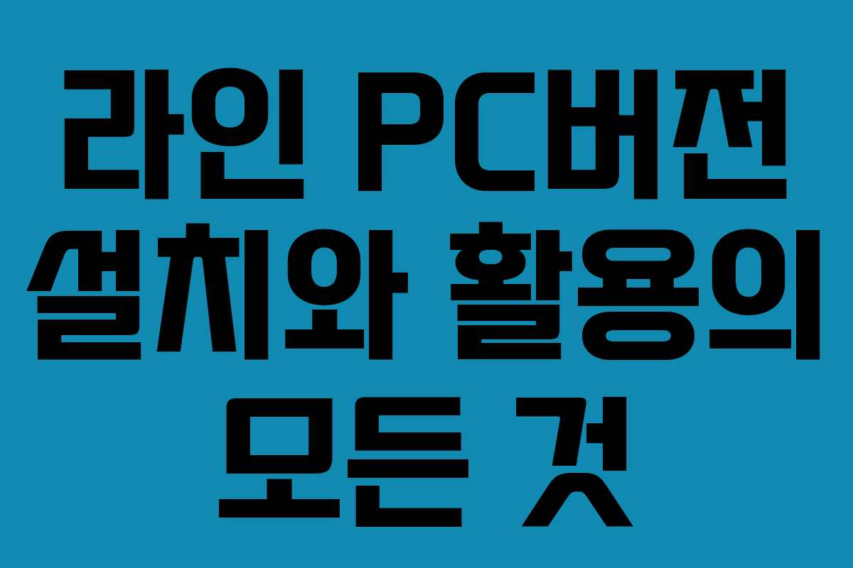 라인 PC버전 설치와 활용의 모든 것