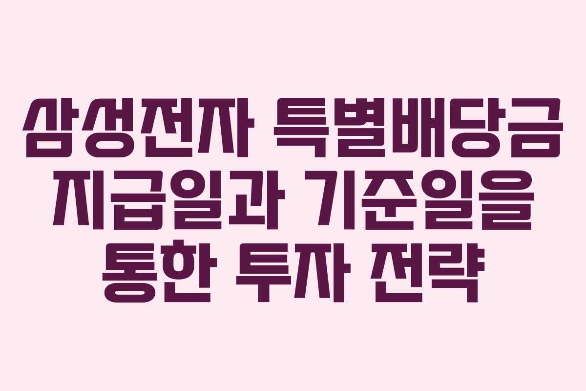 삼성전자 특별배당금 지급일과 기준일을 통한 투자 전략