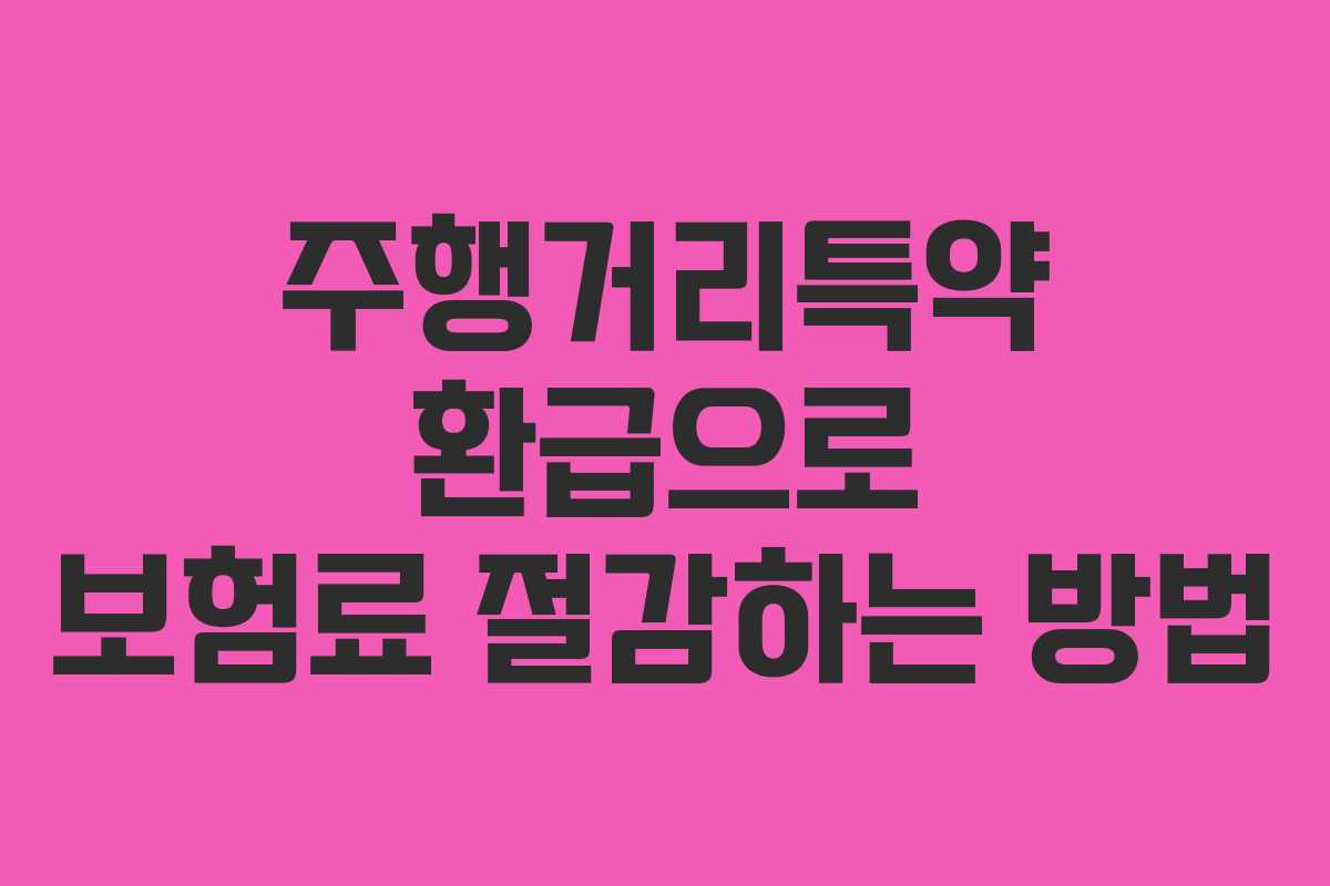 주행거리특약 환급으로 보험료 절감하는 방법