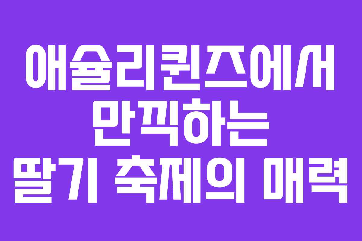 애슐리퀸즈에서 만끽하는 딸기 축제의 매력