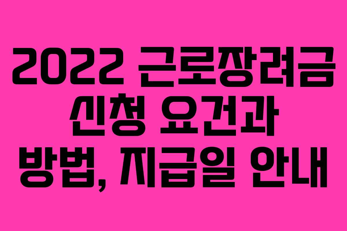 2022 근로장려금 신청 요건과 방법, 지급일 안내