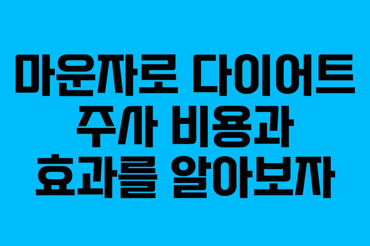 마운자로 다이어트 주사 비용과 효과를 알아보자