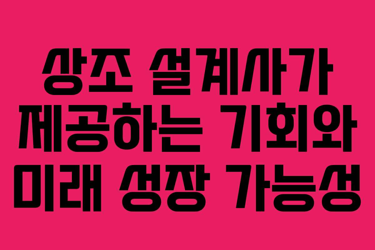 상조 설계사가 제공하는 기회와 미래 성장 가능성