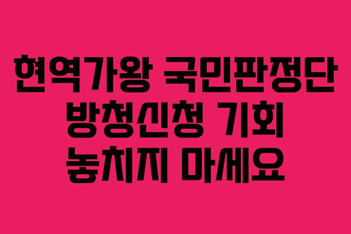 현역가왕 국민판정단 방청신청 기회 놓치지 마세요