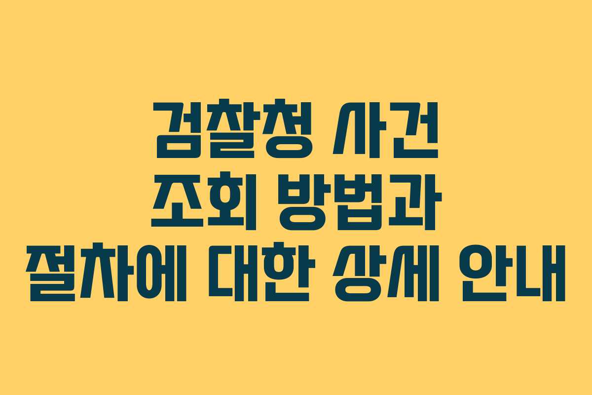 검찰청 사건 조회 방법과 절차에 대한 상세 안내
