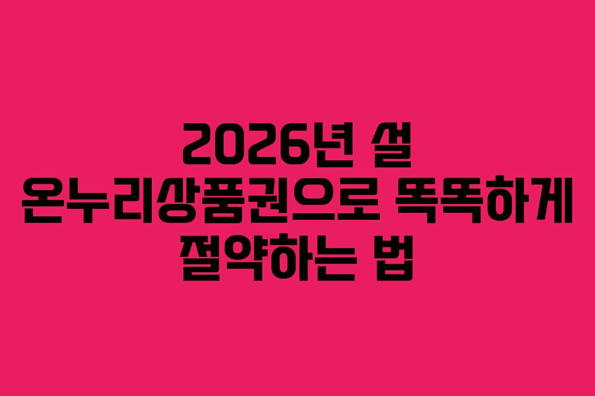 2026년 설 온누리상품권으로 똑똑하게 절약하는 법