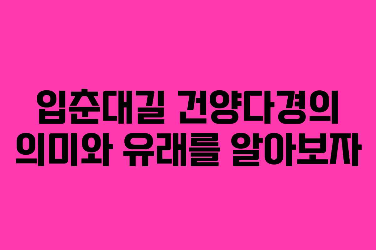 입춘대길 건양다경의 의미와 유래를 알아보자
