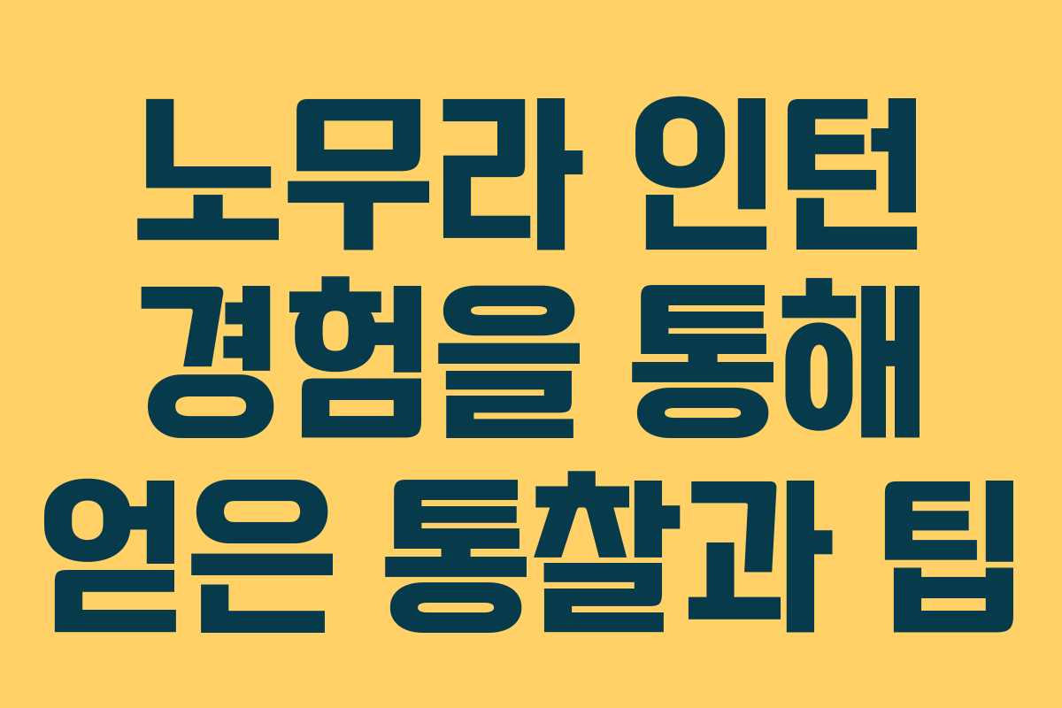 노무라 인턴 경험을 통해 얻은 통찰과 팁