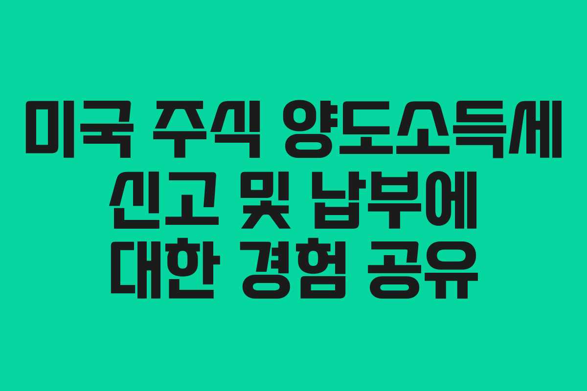 미국 주식 양도소득세 신고 및 납부에 대한 경험 공유