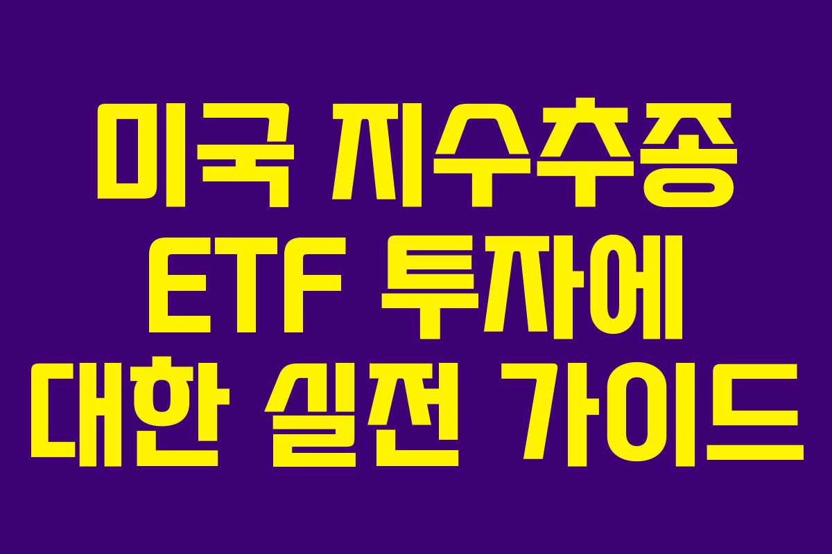 미국 지수추종 ETF 투자에 대한 실전 가이드