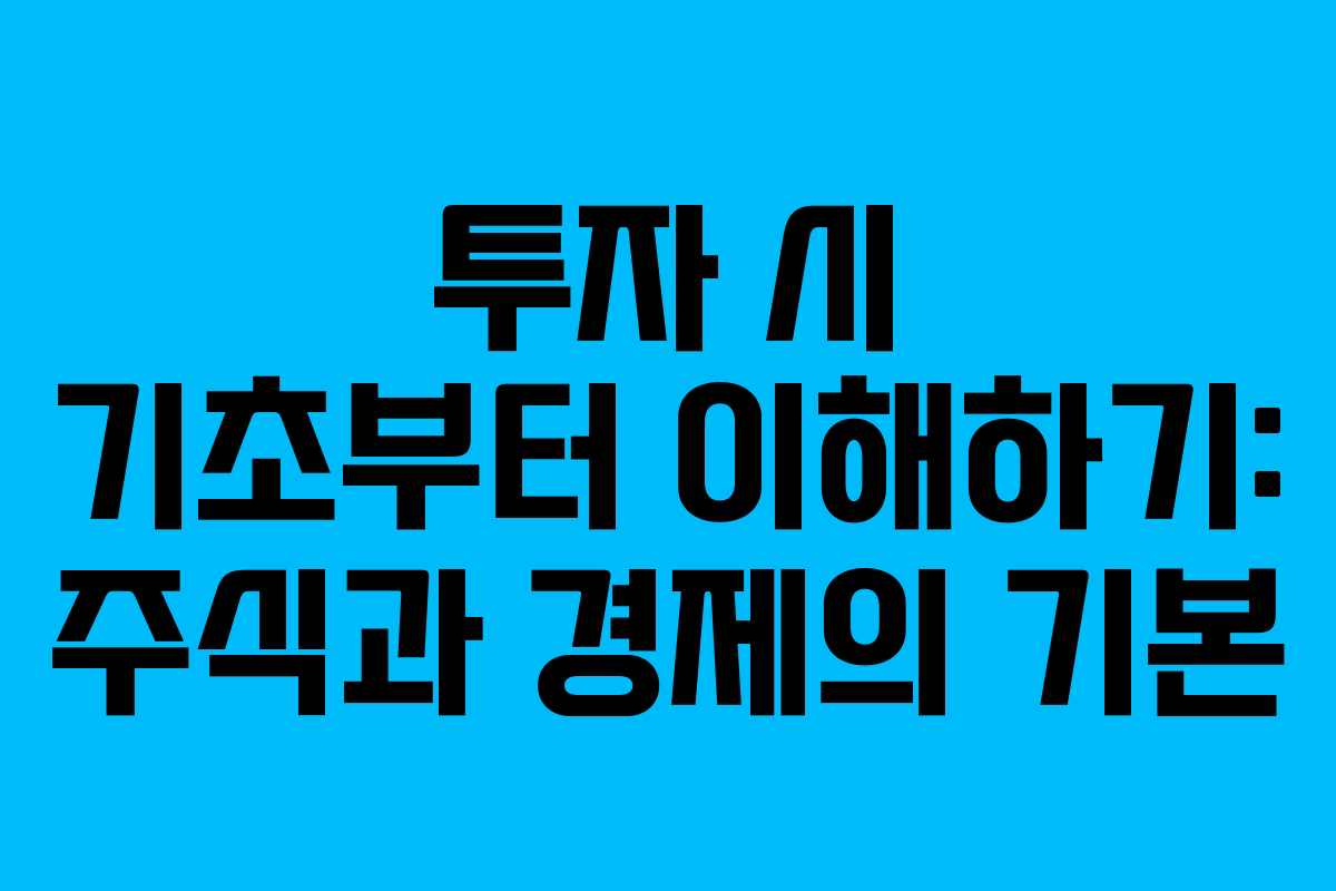 투자 시 기초부터 이해하기: 주식과 경제의 기본