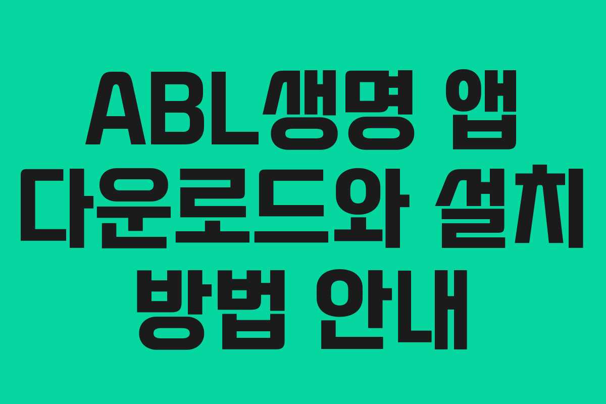 ABL생명 앱 다운로드와 설치 방법 안내
