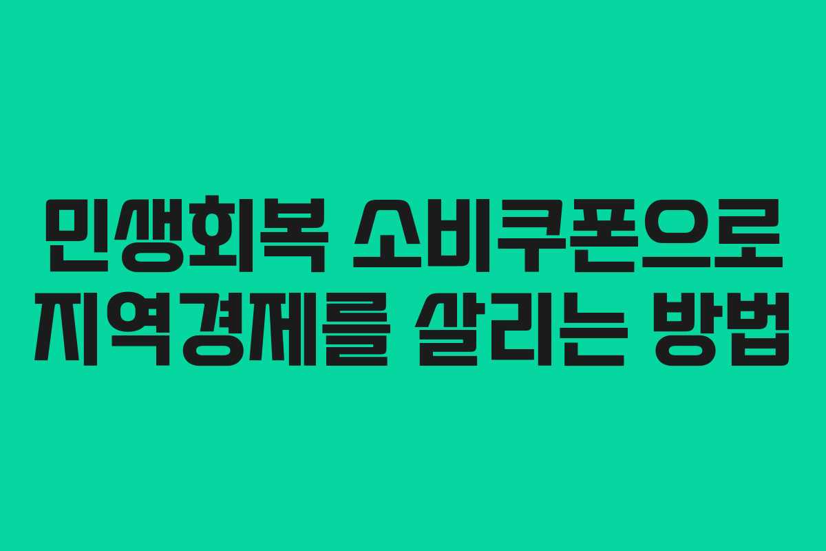 민생회복 소비쿠폰으로 지역경제를 살리는 방법