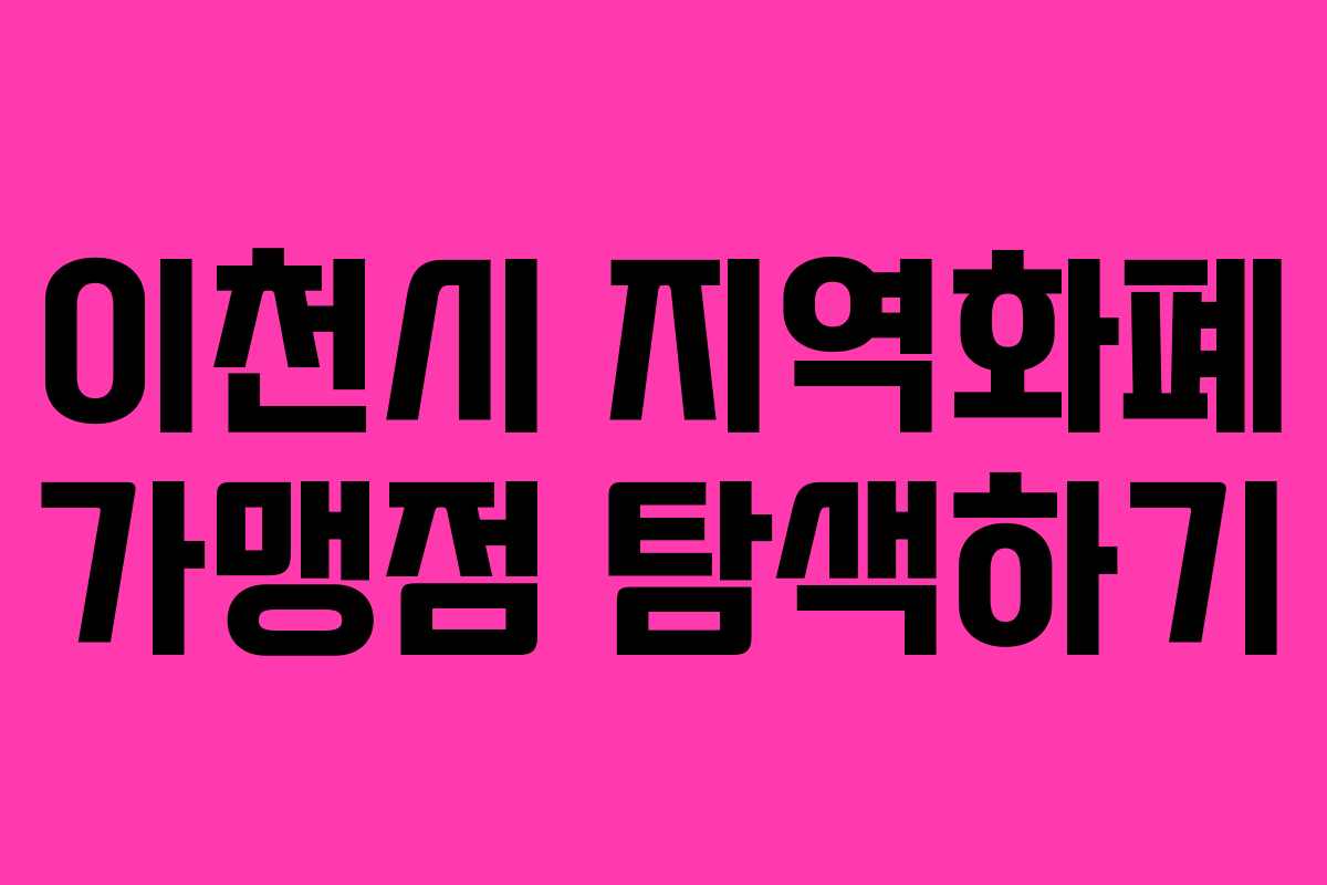 이천시 지역화폐 가맹점 탐색하기