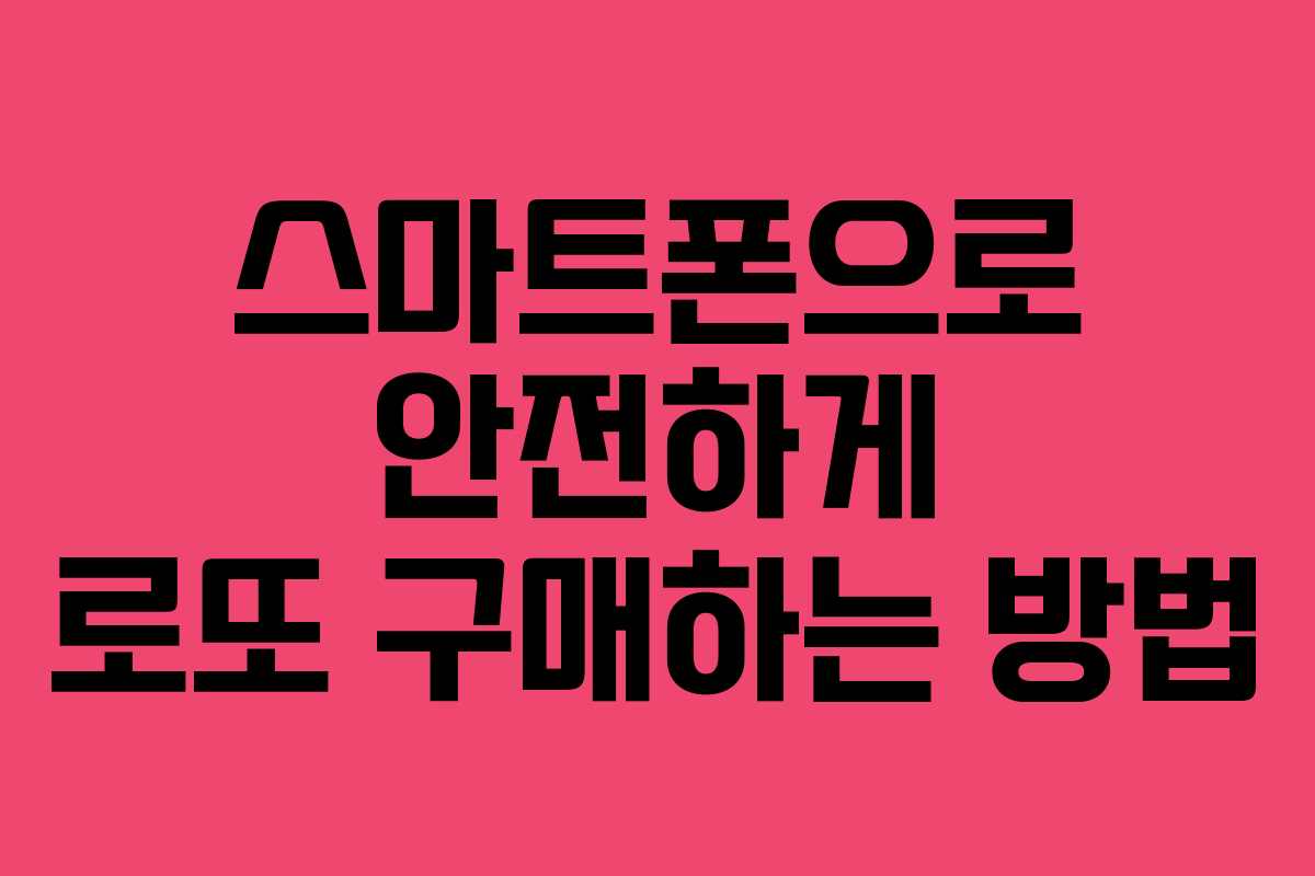 스마트폰으로 안전하게 로또 구매하는 방법