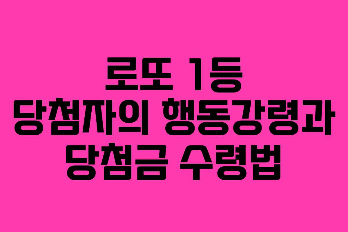 로또 1등 당첨자의 행동강령과 당첨금 수령법