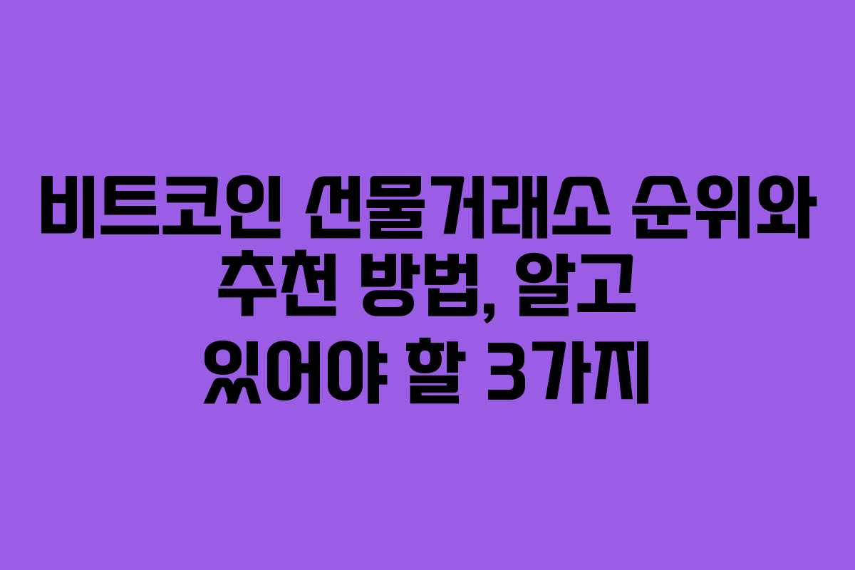 비트코인 선물거래소 순위와 추천 방법, 알고 있어야 할 3가지