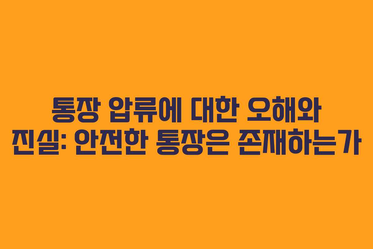 통장 압류에 대한 오해와 진실: 안전한 통장은 존재하는가