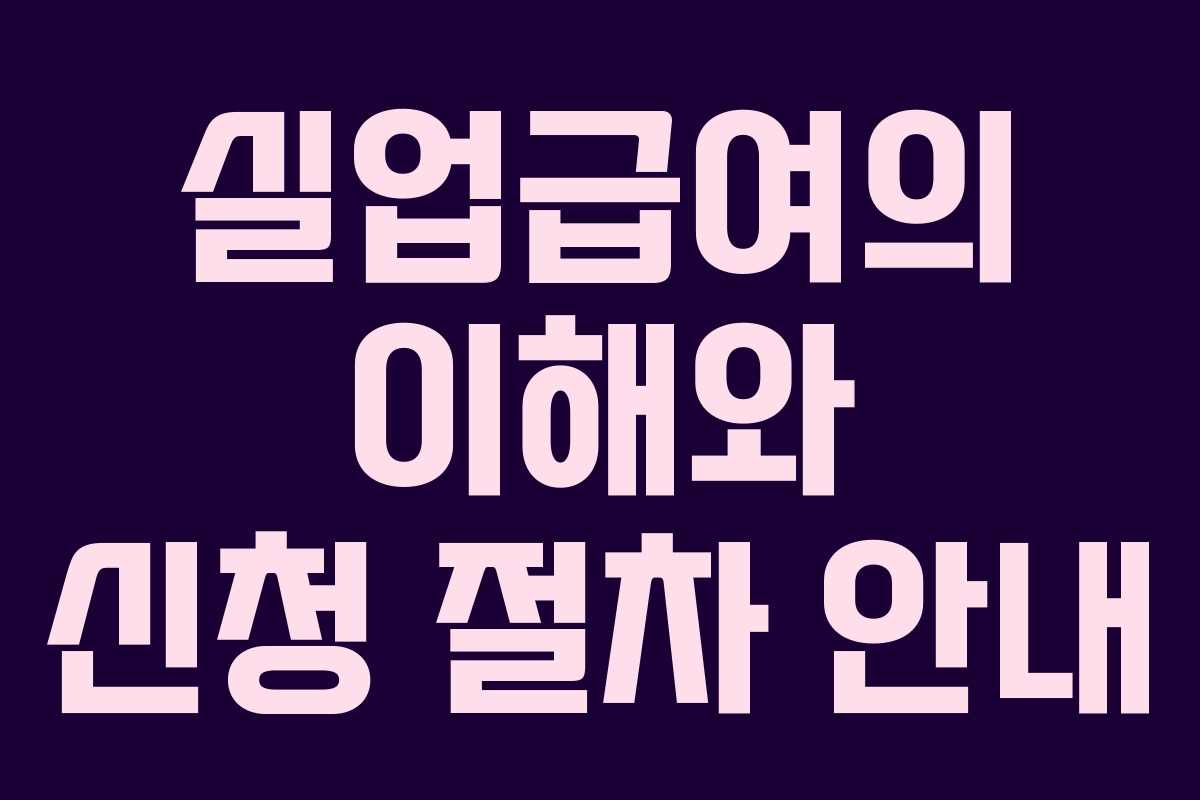 실업급여의 이해와 신청 절차 안내