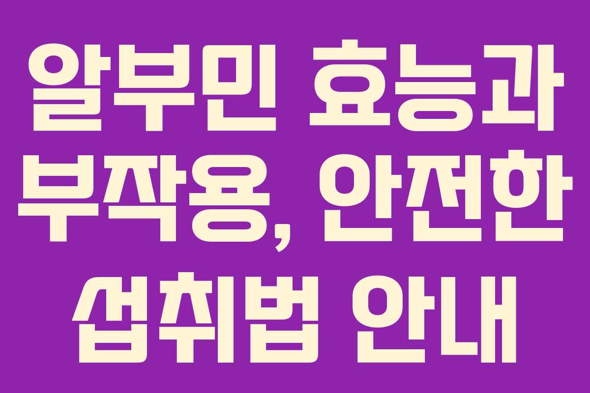알부민 효능과 부작용, 안전한 섭취법 안내