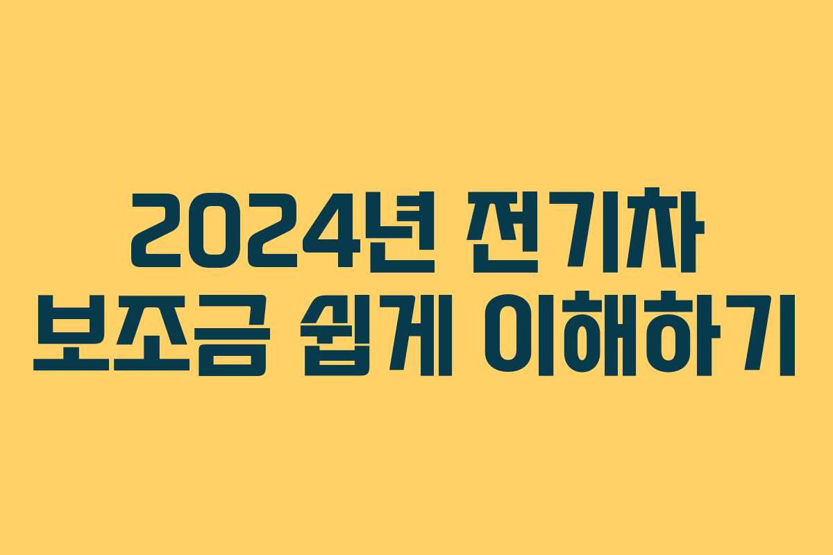 2024년 전기차 보조금 쉽게 이해하기