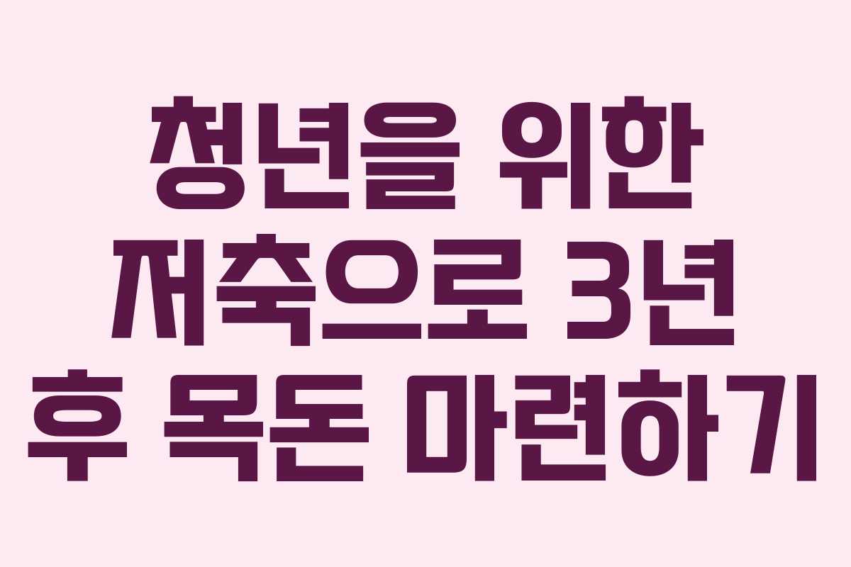 청년을 위한 저축으로 3년 후 목돈 마련하기