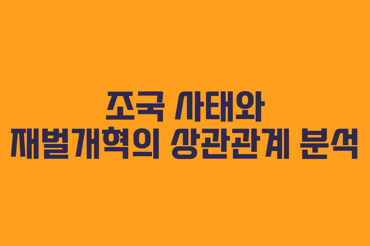 조국 사태와 재벌개혁의 상관관계 분석