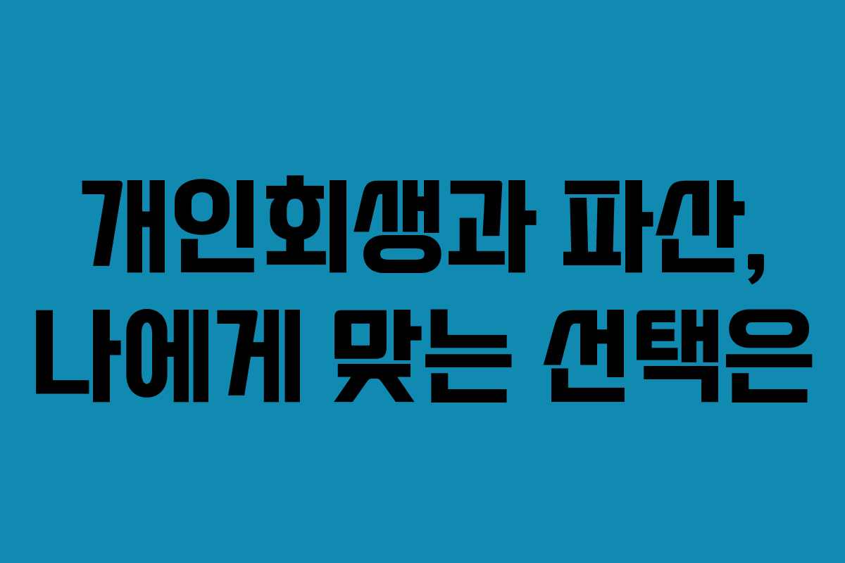 개인회생과 파산, 나에게 맞는 선택은