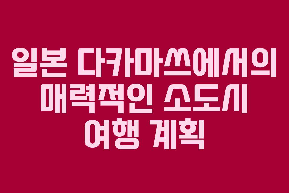 일본 다카마쓰에서의 매력적인 소도시 여행 계획