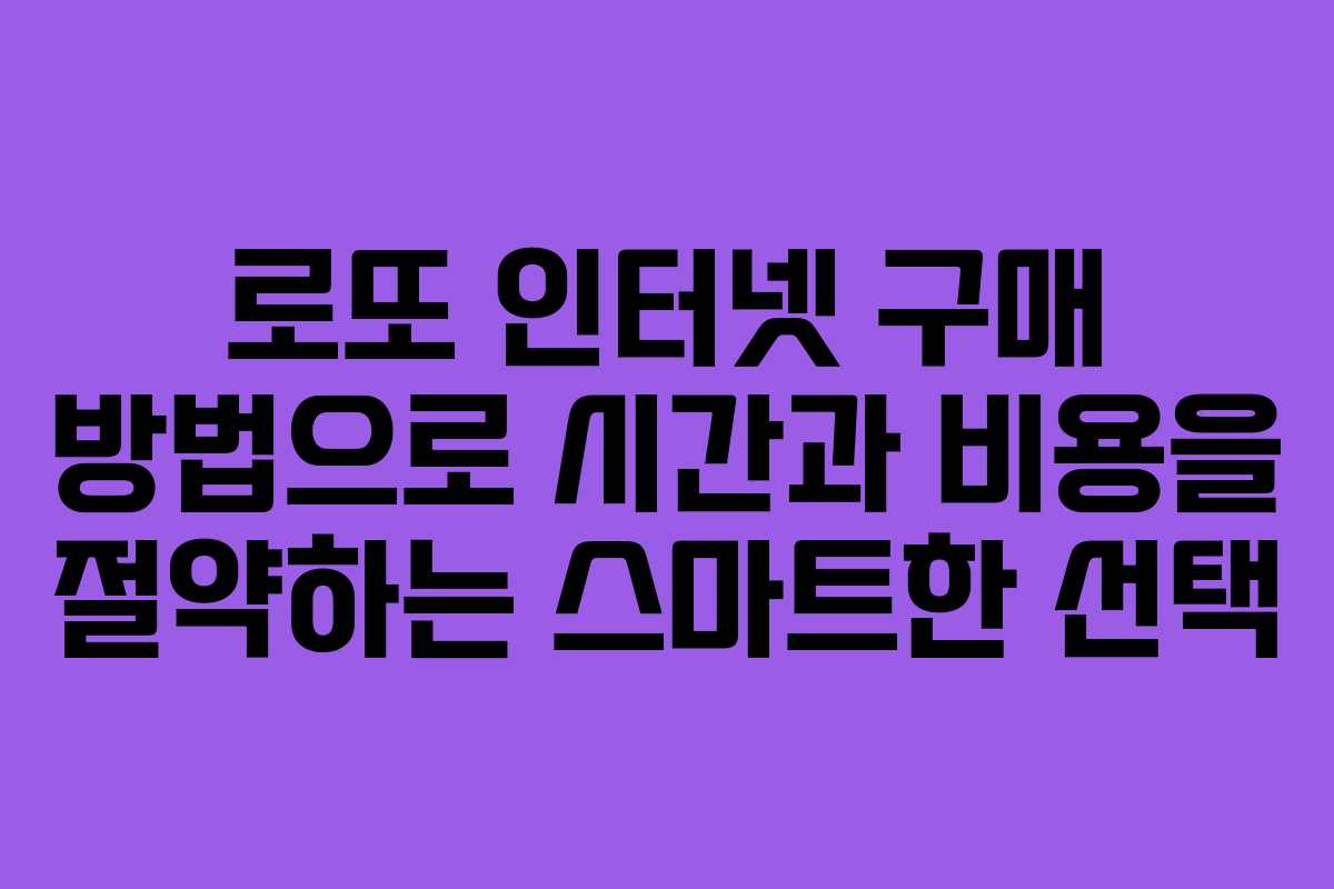 로또 인터넷 구매 방법으로 시간과 비용을 절약하는 스마트한 선택