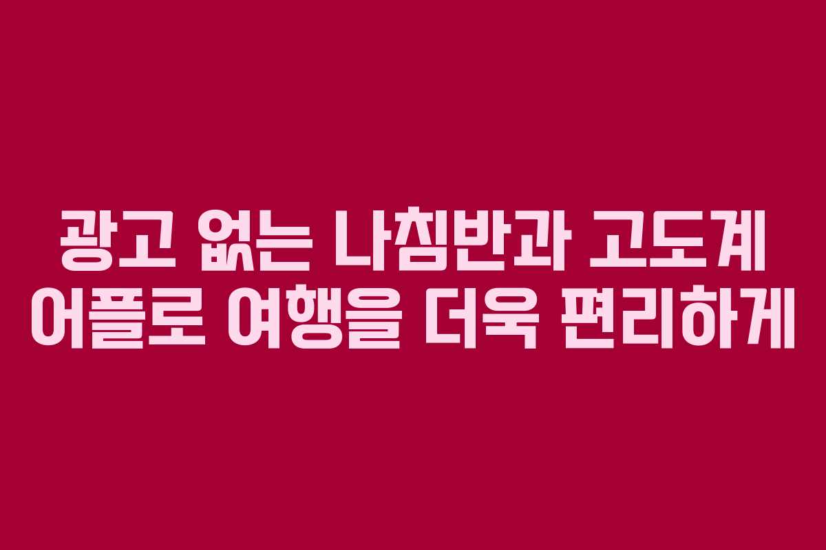 광고 없는 나침반과 고도계 어플로 여행을 더욱 편리하게