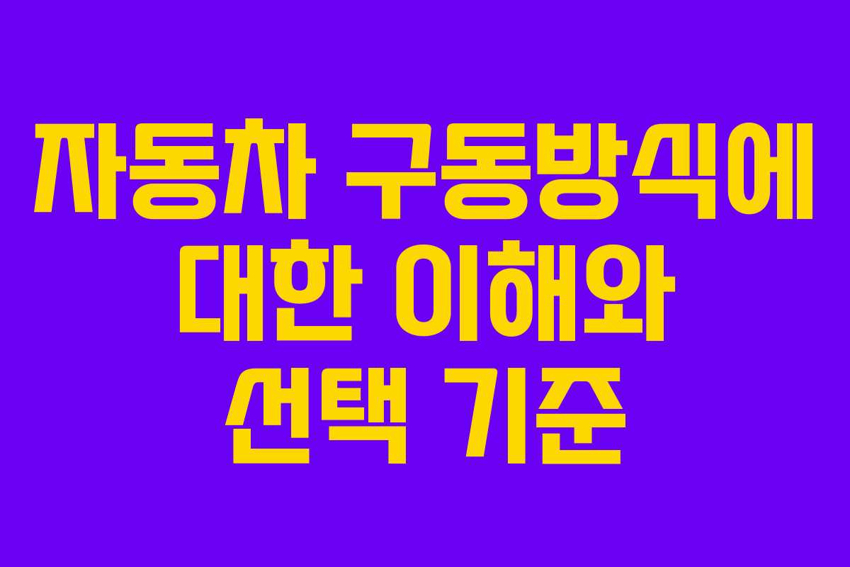 자동차 구동방식에 대한 이해와 선택 기준