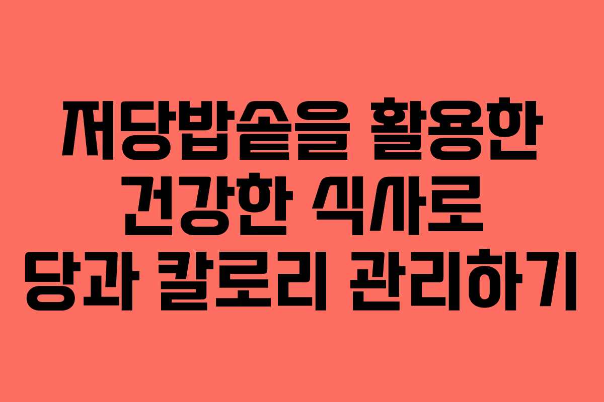저당밥솥을 활용한 건강한 식사로 당과 칼로리 관리하기