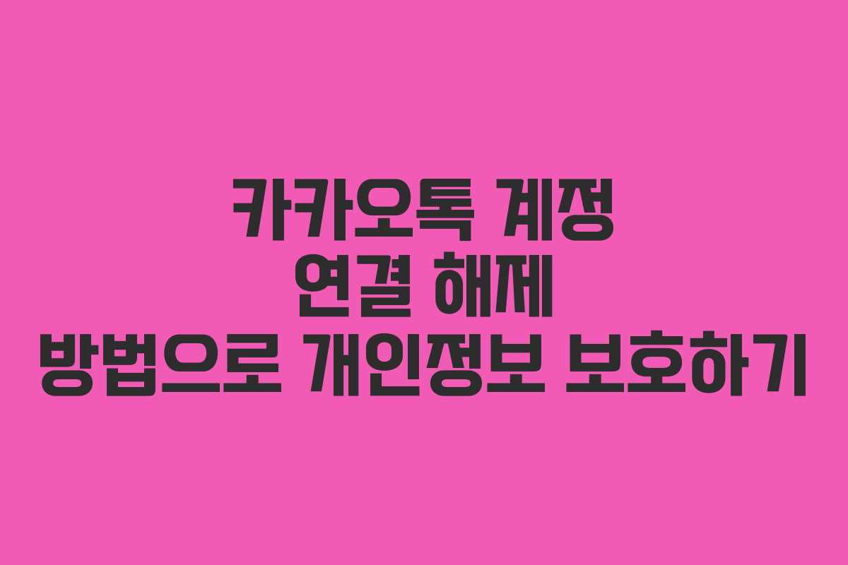 카카오톡 계정 연결 해제 방법으로 개인정보 보호하기