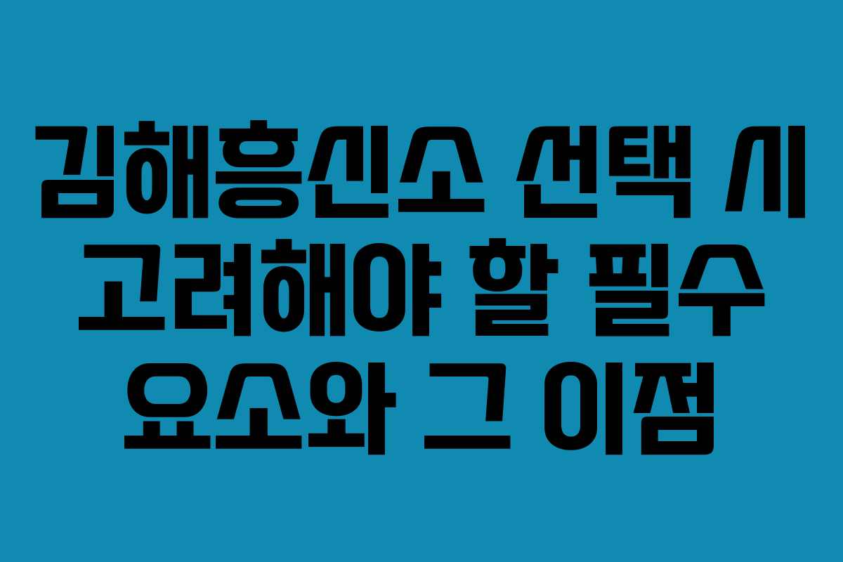 김해흥신소 선택 시 고려해야 할 필수 요소와 그 이점