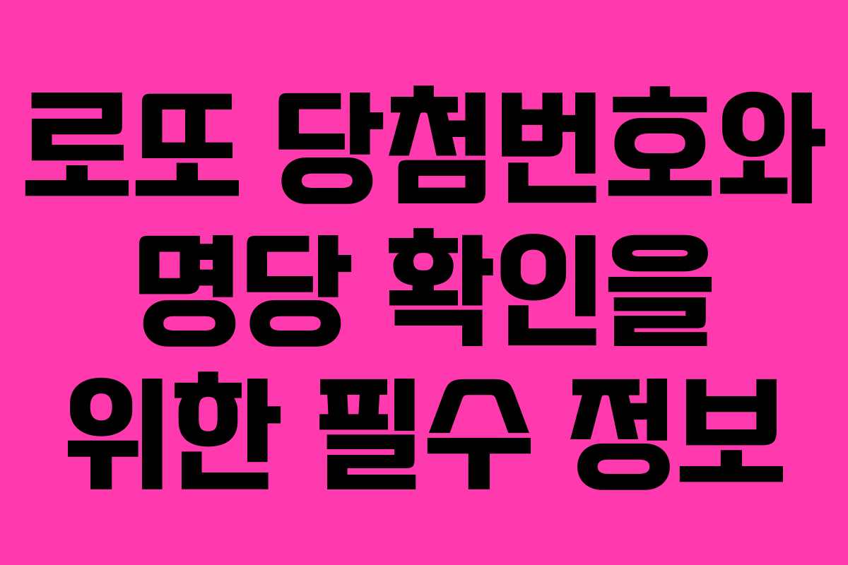로또 당첨번호와 명당 확인을 위한 필수 정보