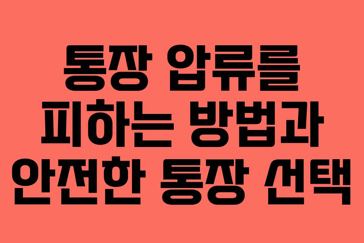 통장 압류를 피하는 방법과 안전한 통장 선택