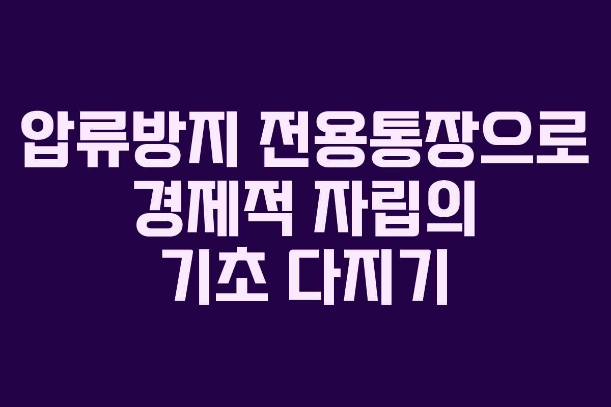 압류방지 전용통장으로 경제적 자립의 기초 다지기