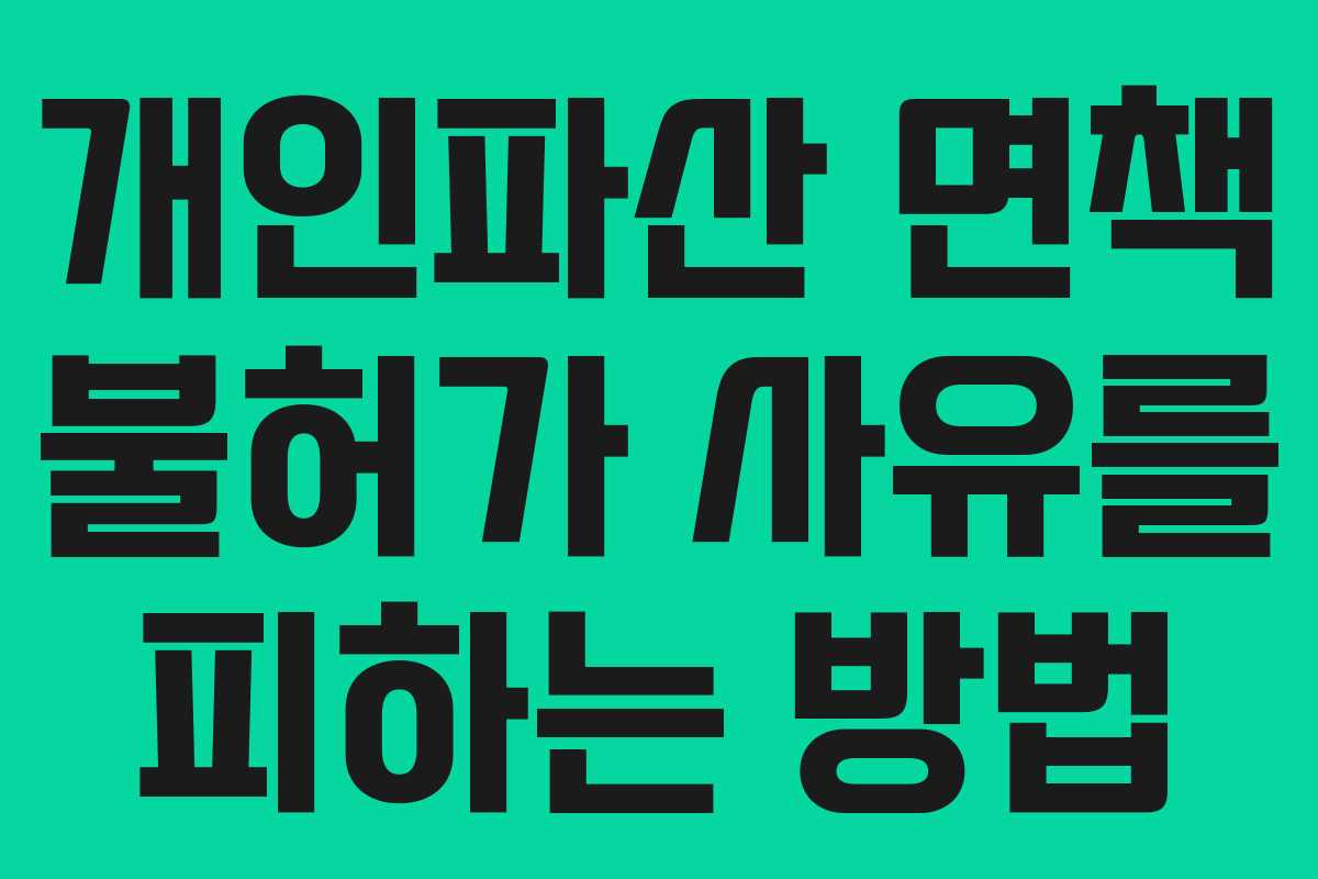 개인파산 면책 불허가 사유를 피하는 방법