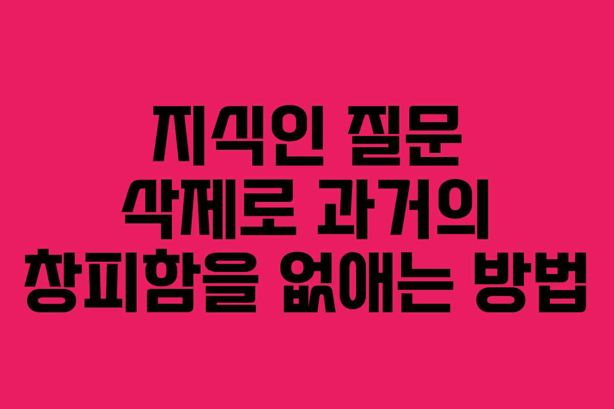 지식인 질문 삭제로 과거의 창피함을 없애는 방법