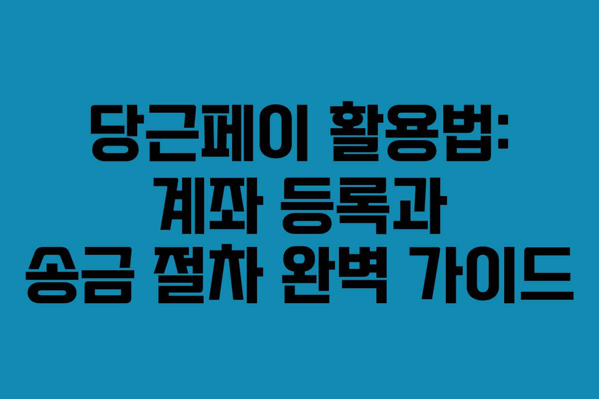 당근페이 활용법: 계좌 등록과 송금 절차 완벽 가이드